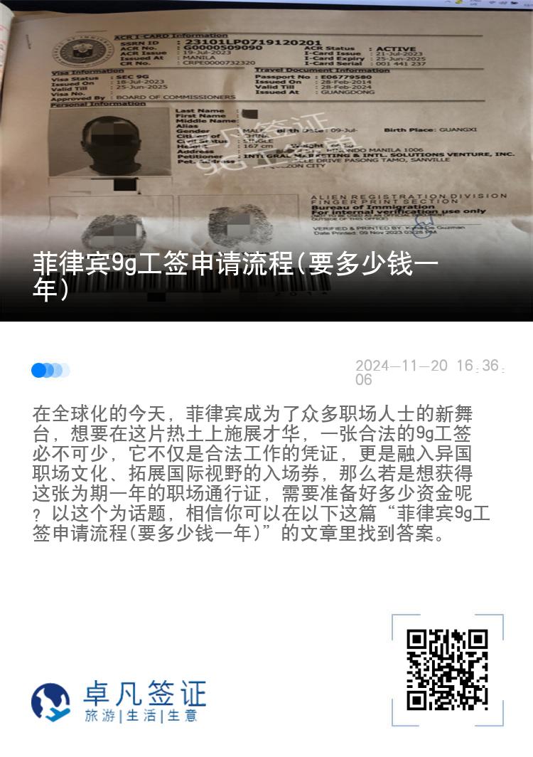 菲律宾9g工签申请流程(要多少钱一年)