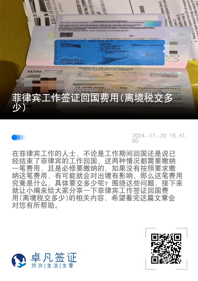 菲律宾工作签证回国费用(离境税交多少)