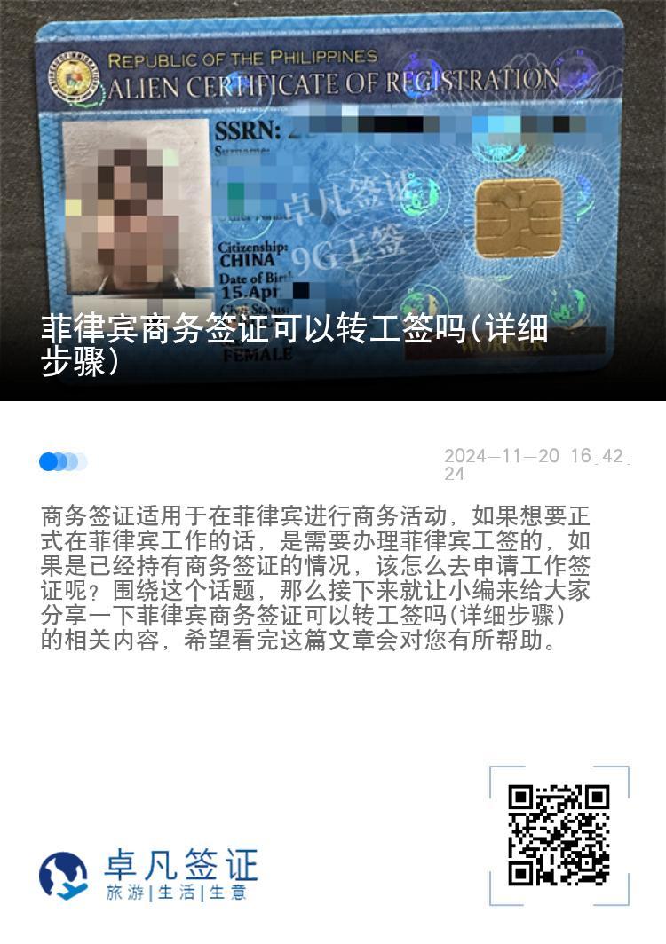 菲律宾商务签证可以转工签吗(详细步骤)