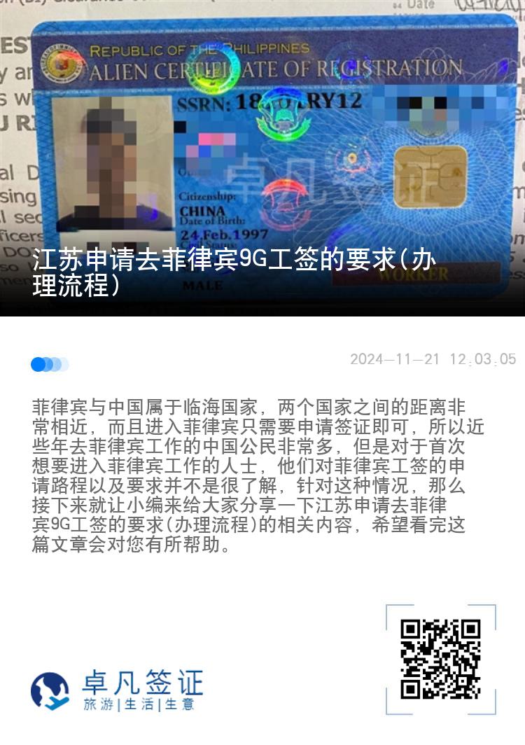 江苏申请去菲律宾9G工签的要求(办理流程)