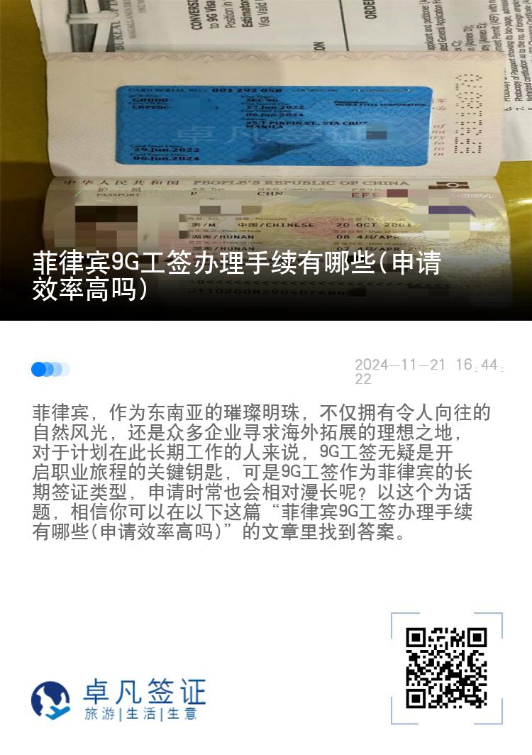 菲律宾9G工签办理手续有哪些(申请效率高吗)