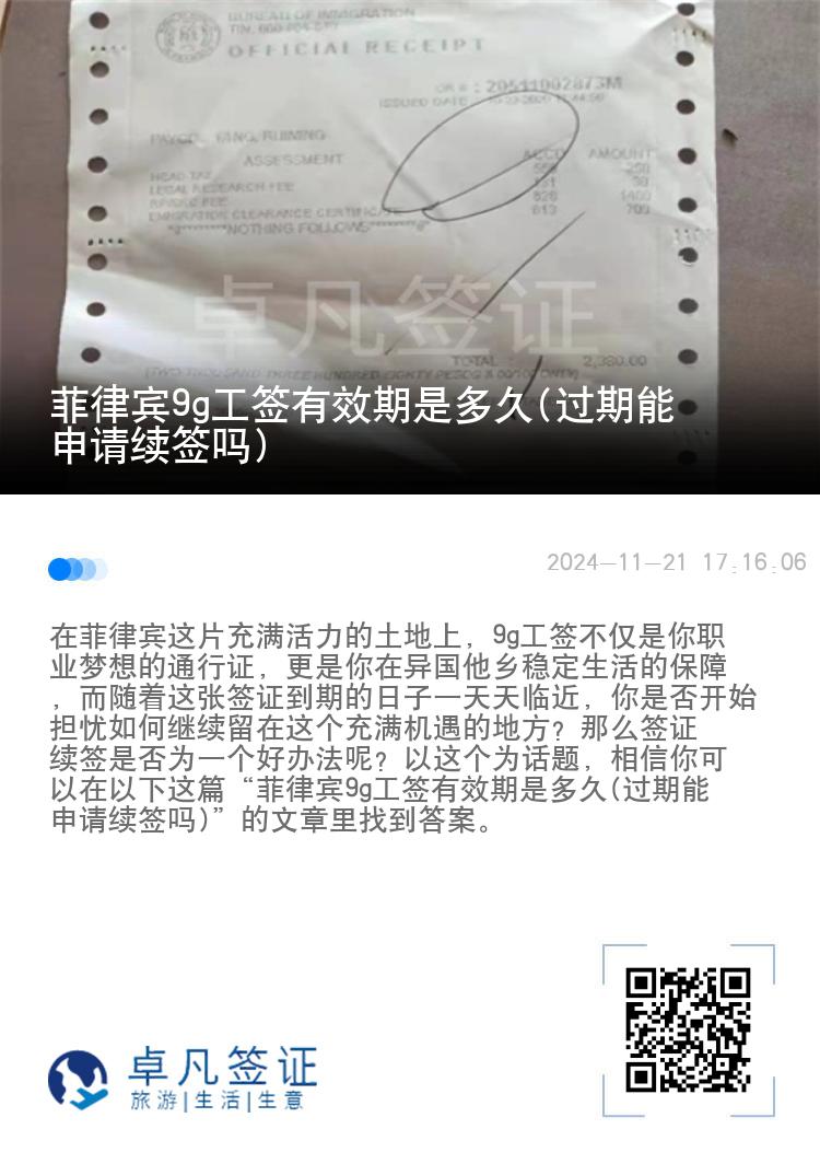 菲律宾9g工签有效期是多久(过期能申请续签吗)