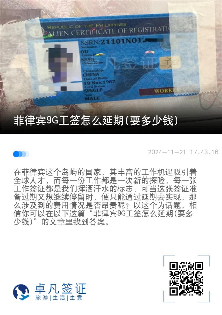 菲律宾9G工签怎么延期(要多少钱)