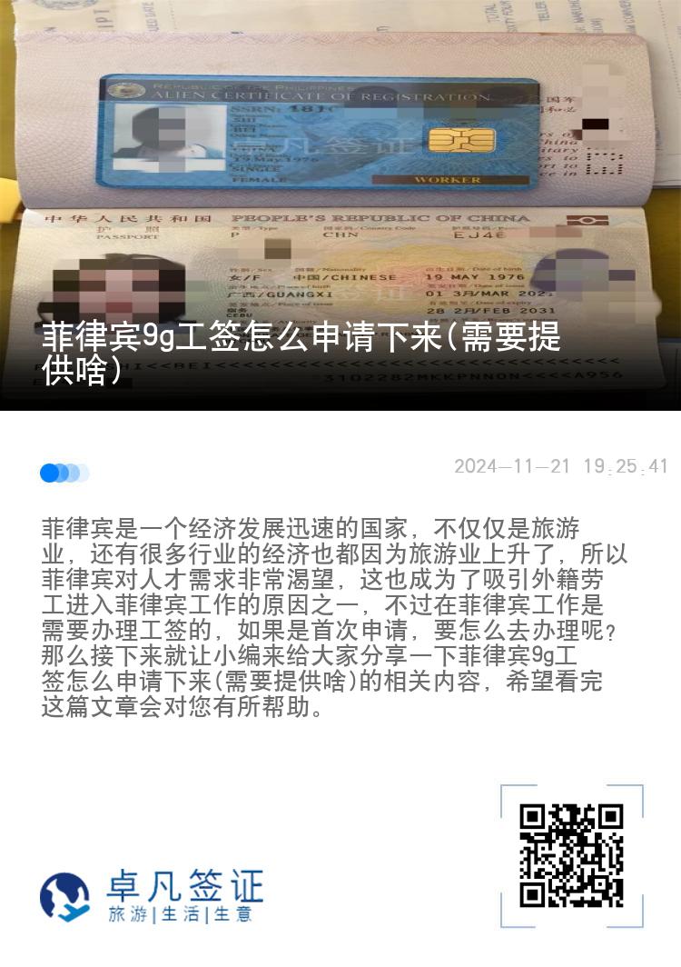 菲律宾9g工签怎么申请下来(需要提供啥)