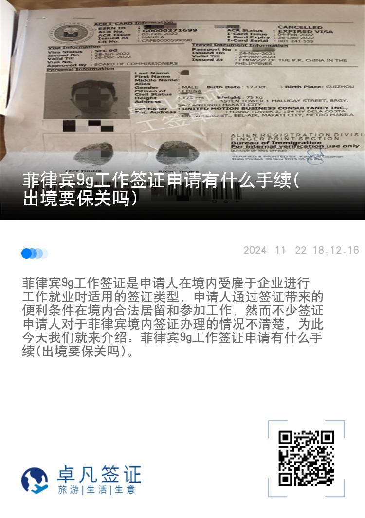 菲律宾9g工作签证申请有什么手续(出境要保关吗)