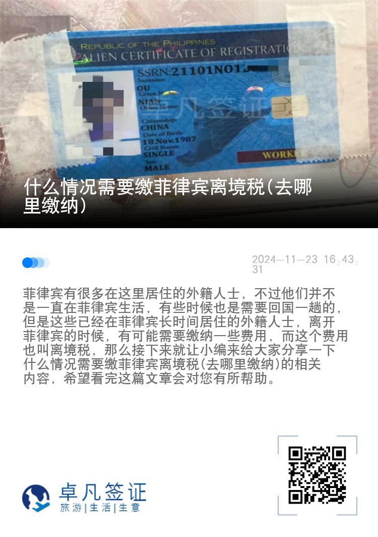 什么情况需要缴菲律宾离境税(去哪里缴纳)