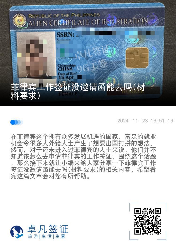 菲律宾工作签证没邀请函能去吗(材料要求)