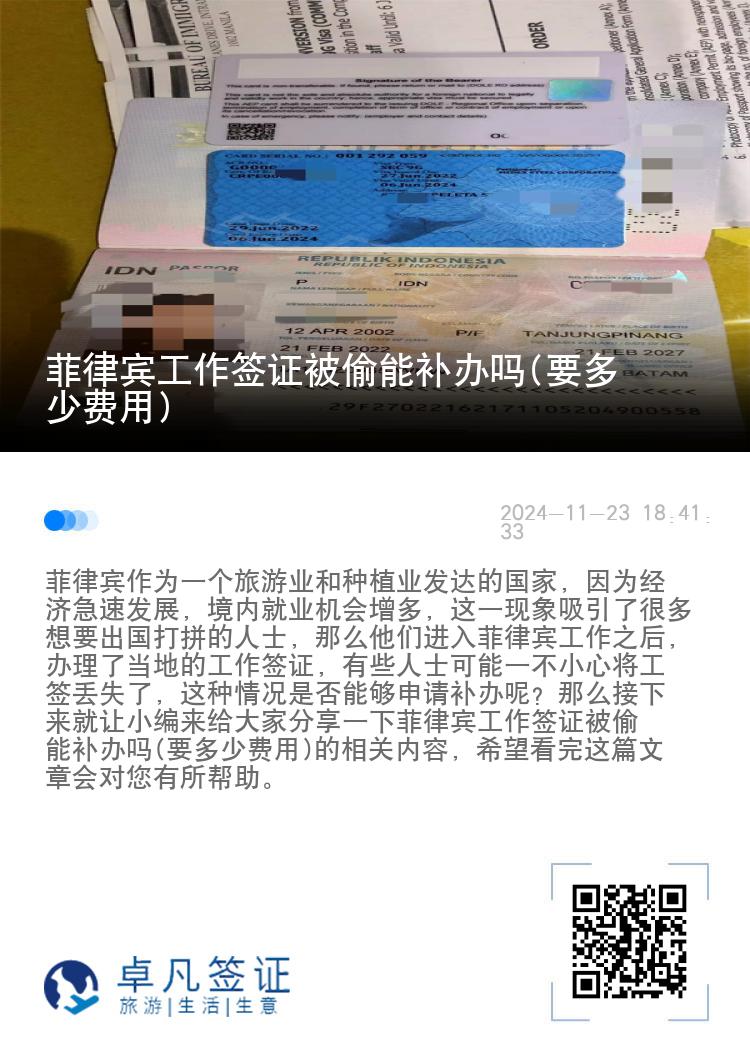 菲律宾工作签证被偷能补办吗(要多少费用)