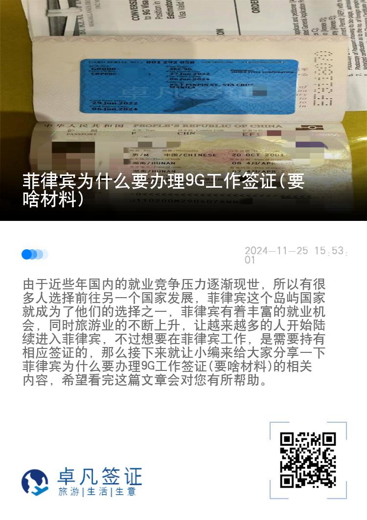 菲律宾为什么要办理9G工作签证(要啥材料)