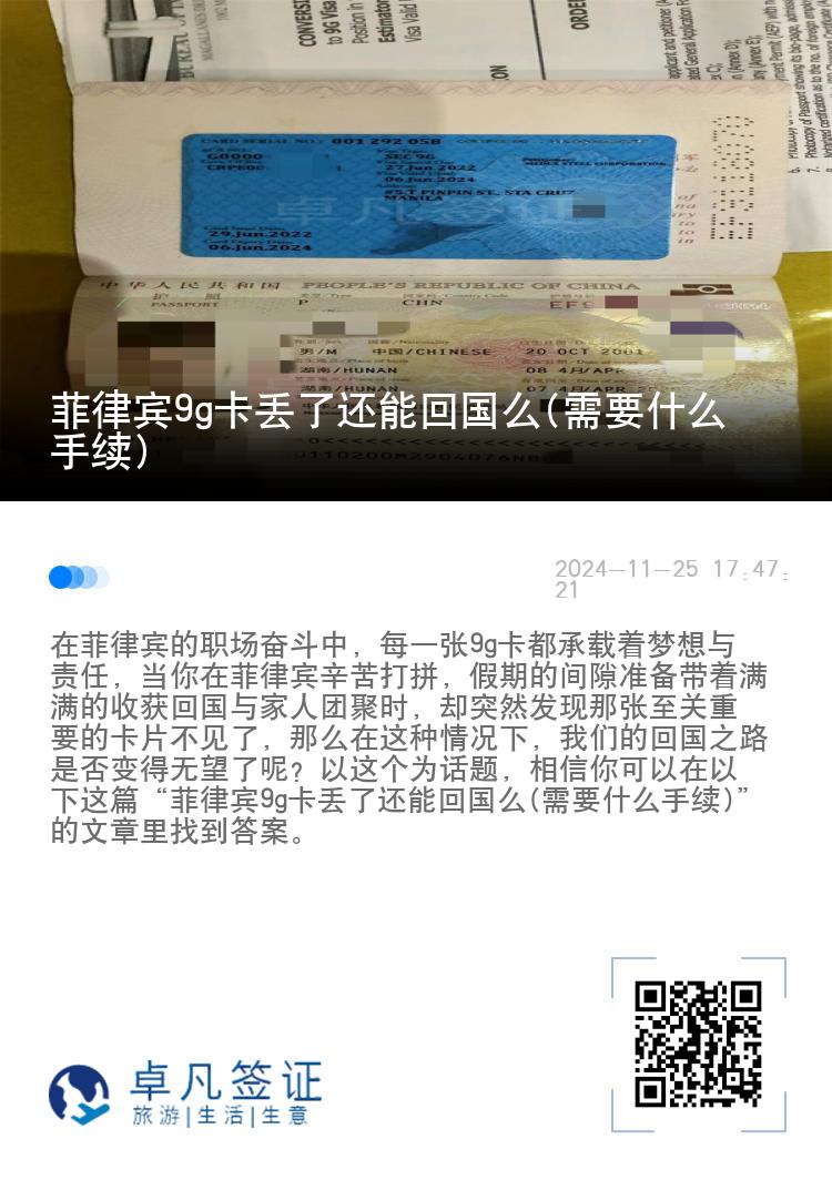 菲律宾9g卡丢了还能回国么(需要什么手续)