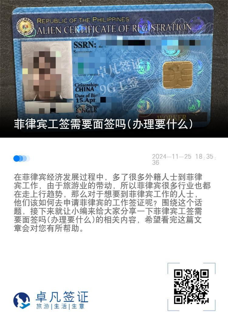 菲律宾工签需要面签吗(办理要什么)