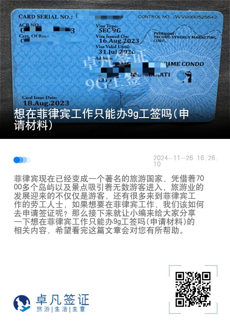 想在菲律宾工作只能办9g工签吗(申请材料)