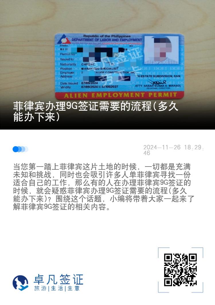 菲律宾办理9G签证需要的流程(多久能办下来)