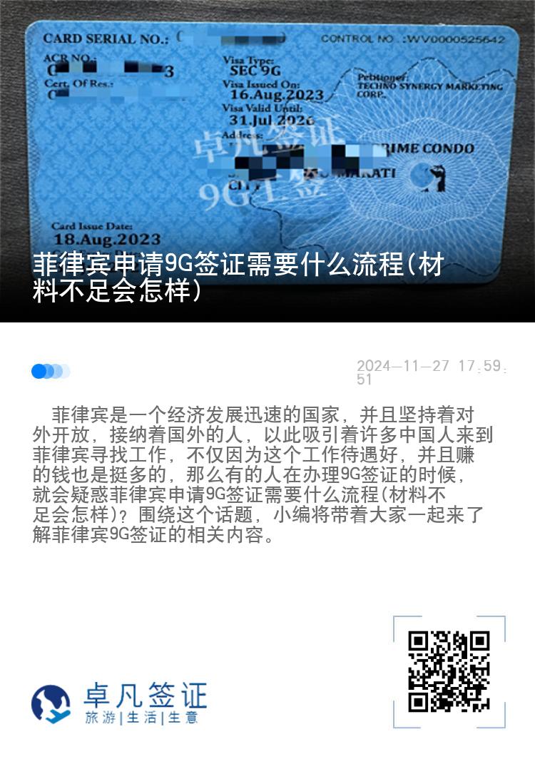 菲律宾申请9G签证需要什么流程(材料不足会怎样)