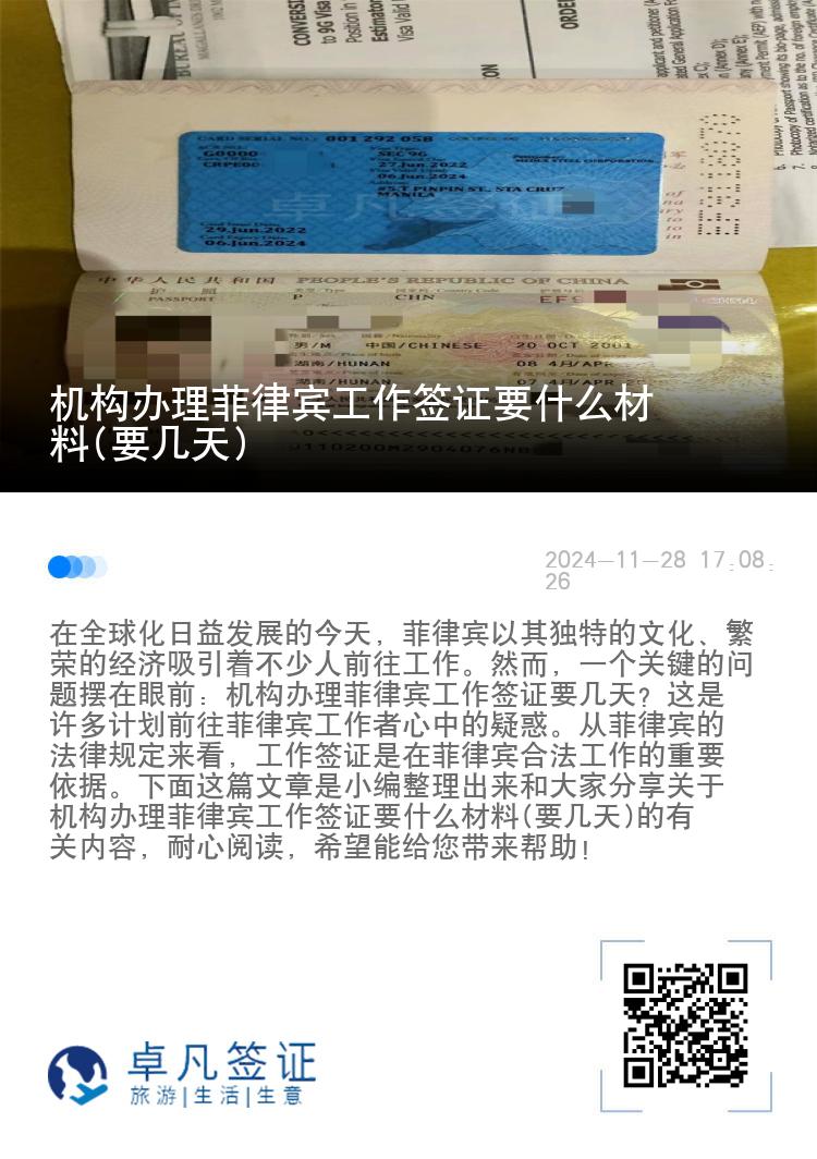 机构办理菲律宾工作签证要什么材料(要几天)