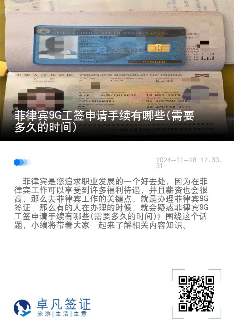菲律宾9G工签申请手续有哪些(需要多久的时间)