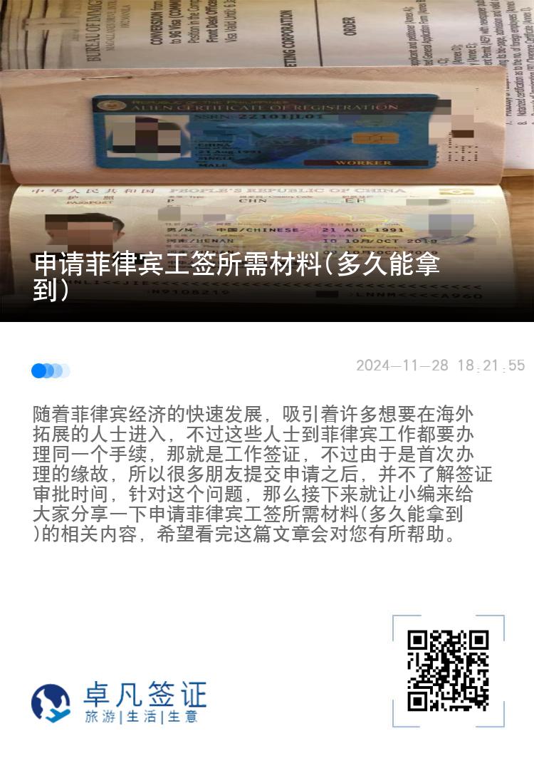 申请菲律宾工签所需材料(多久能拿到)