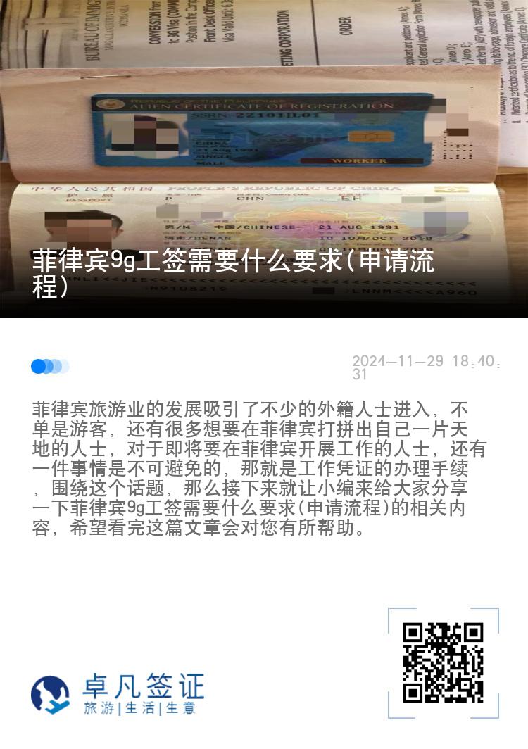 菲律宾9g工签需要什么要求(申请流程)