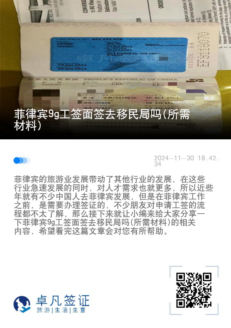 菲律宾9g工签面签去移民局吗(所需材料)