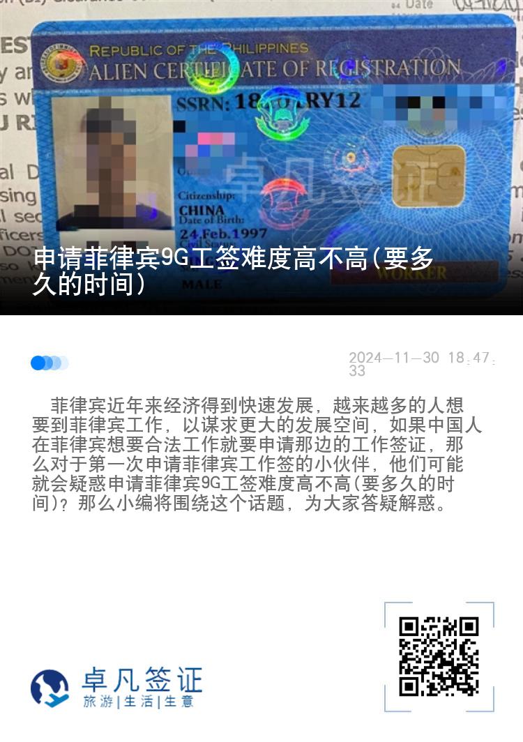 申请菲律宾9G工签难度高不高(要多久的时间)