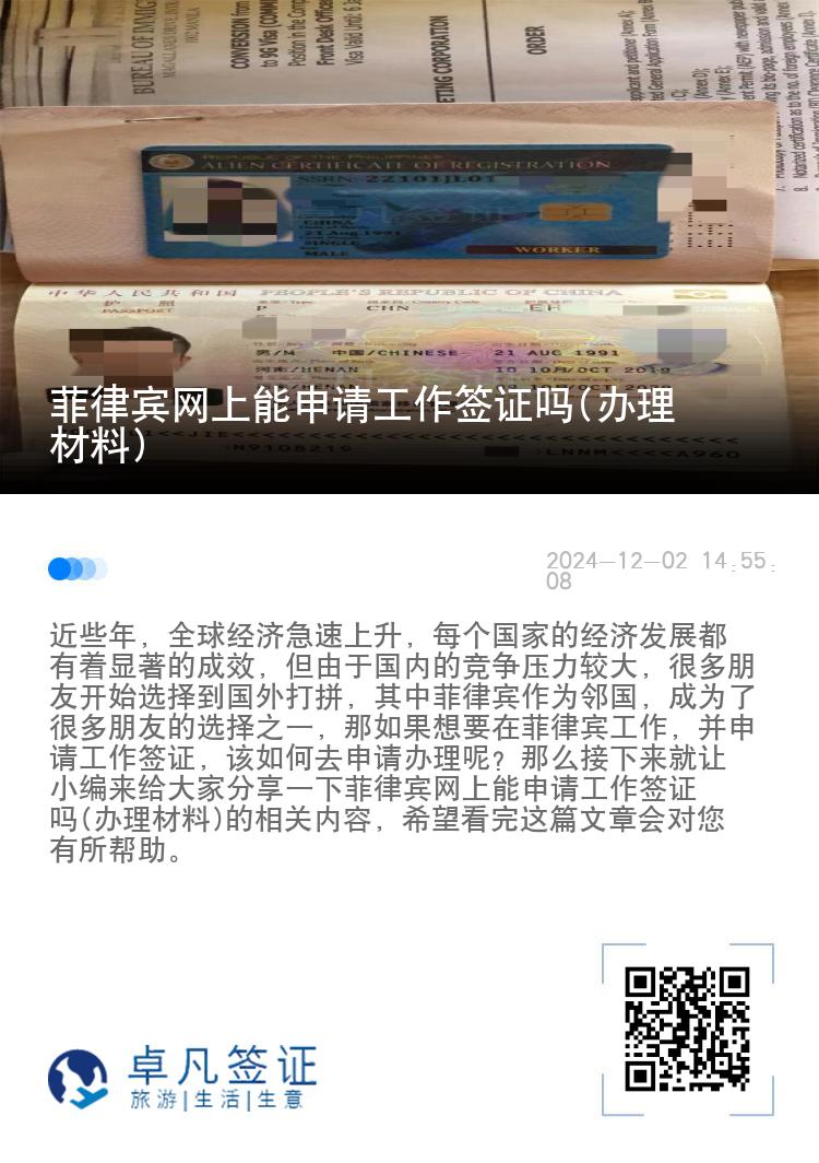 菲律宾网上能申请工作签证吗(办理材料)