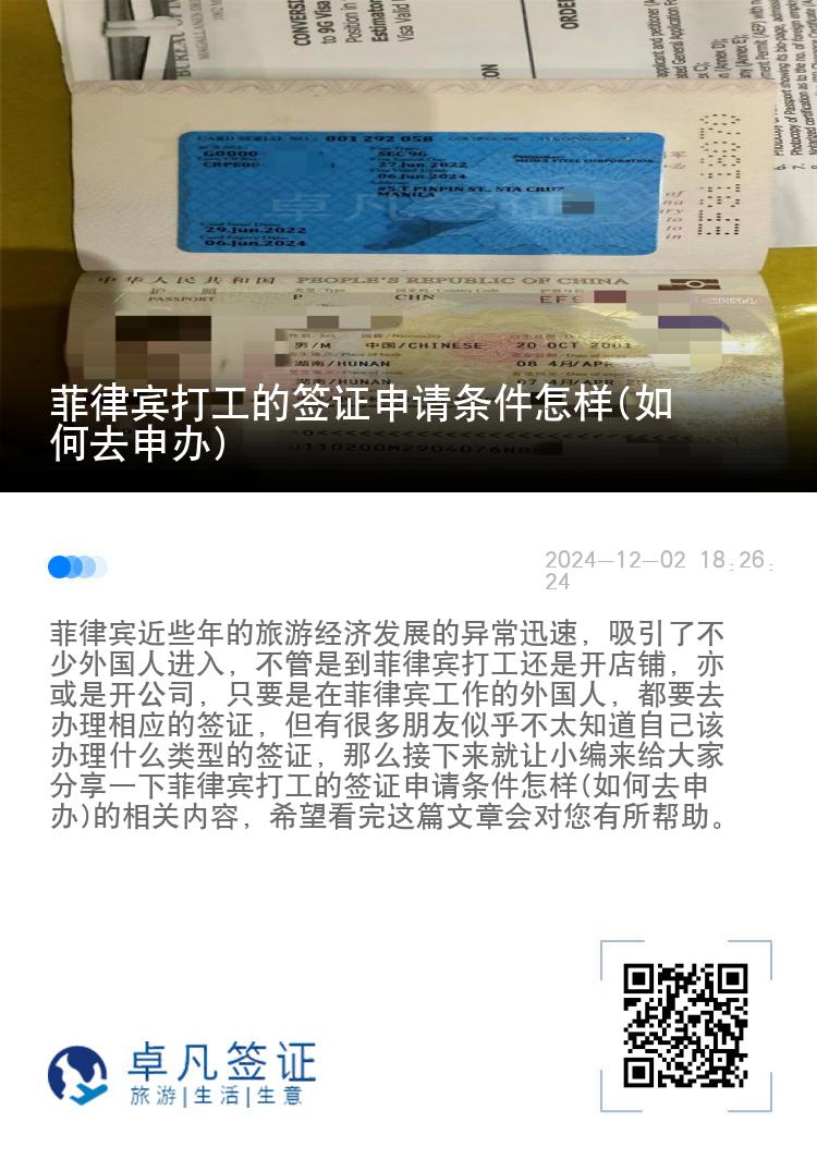 菲律宾打工的签证申请条件怎样(如何去申办)