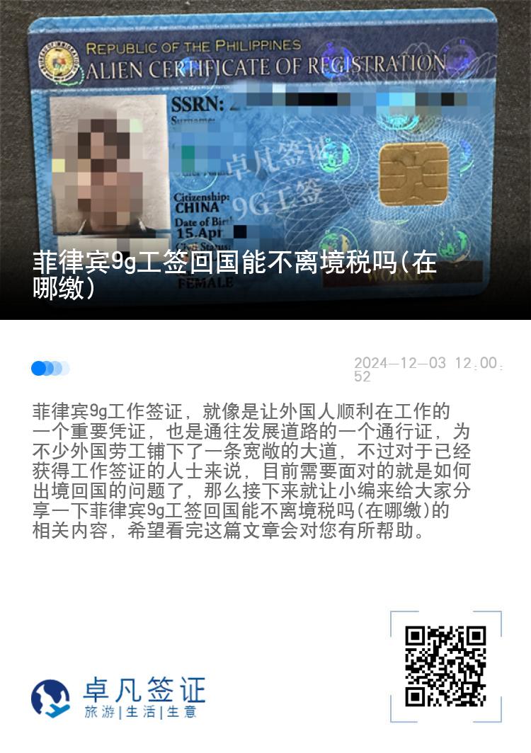 菲律宾9g工签回国能不离境税吗(在哪缴)