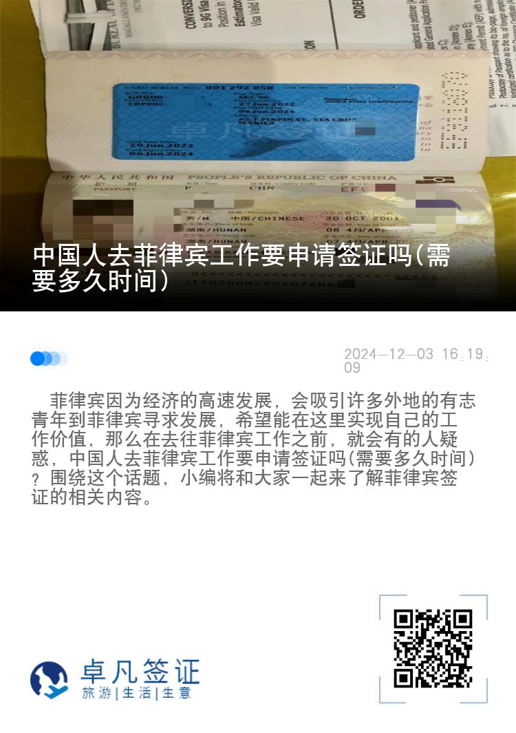 中国人去菲律宾工作要申请签证吗(需要多久时间)