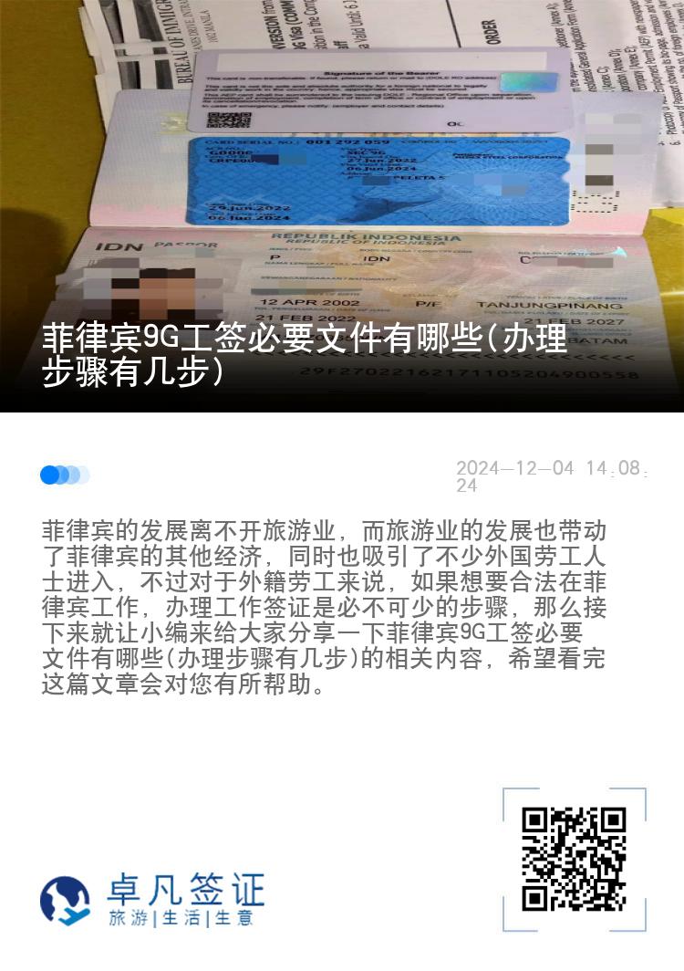 菲律宾9G工签必要文件有哪些(办理步骤有几步)