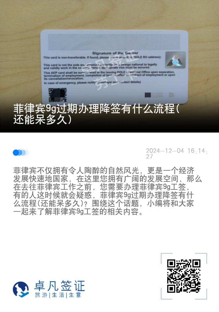 菲律宾9g过期办理降签有什么流程(还能呆多久)