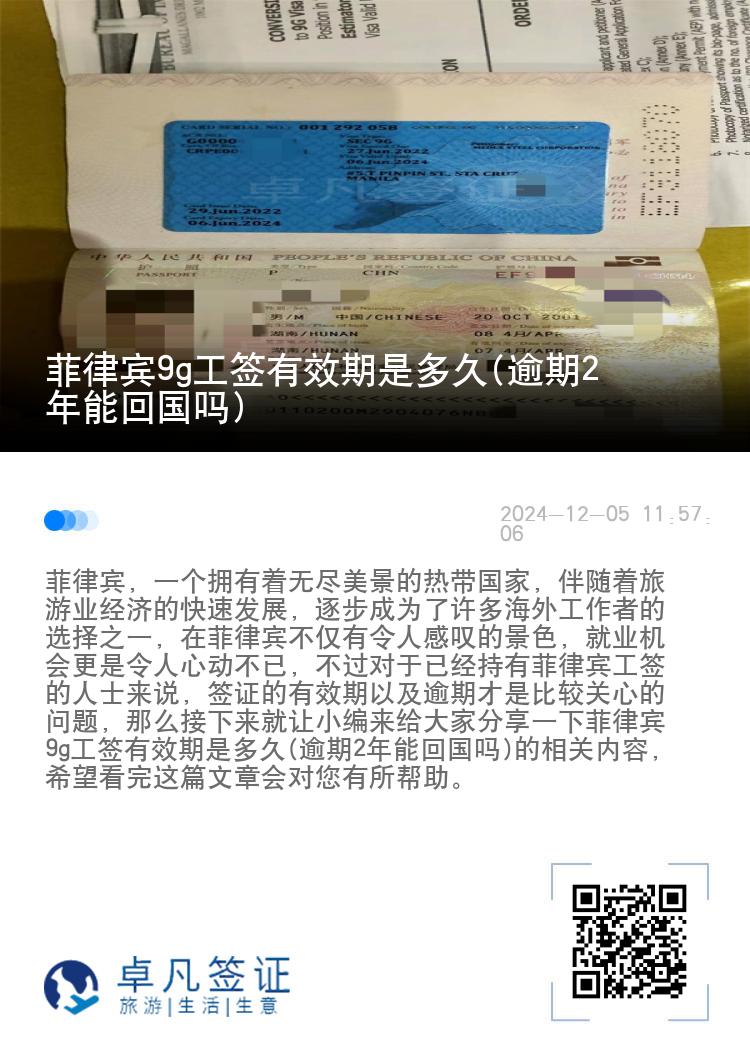 菲律宾9g工签有效期是多久(逾期2年能回国吗)