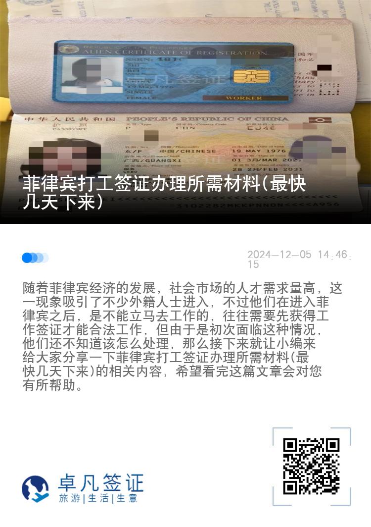 菲律宾打工签证办理所需材料(最快几天下来)