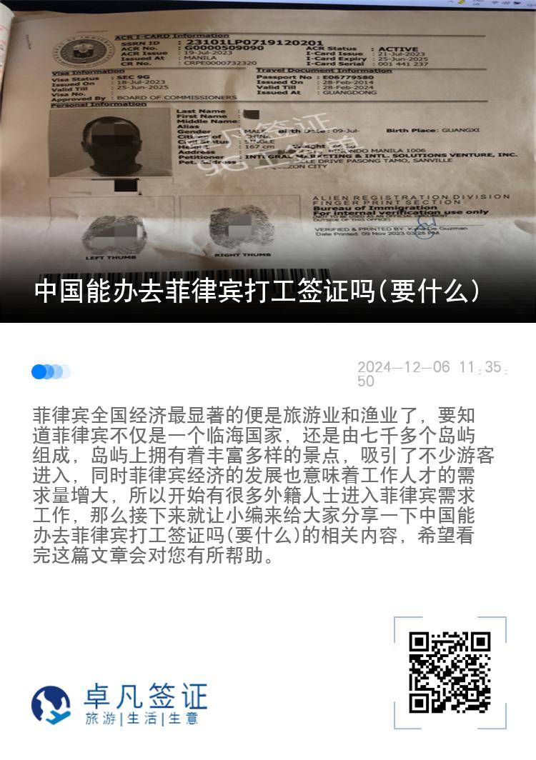 中国能办去菲律宾打工签证吗(要什么)