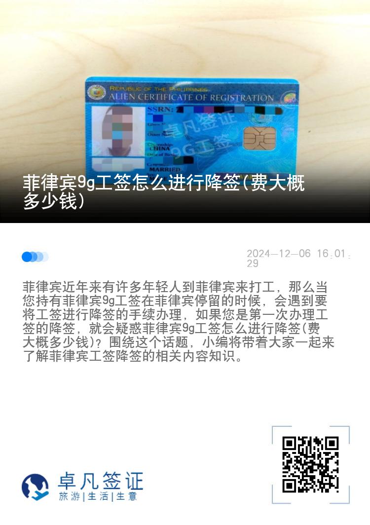 菲律宾9g工签怎么进行降签(费大概多少钱)