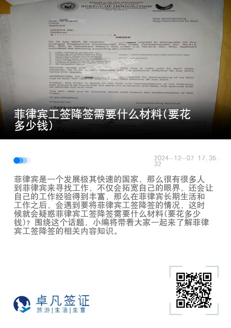 菲律宾工签降签需要什么材料(要花多少钱)