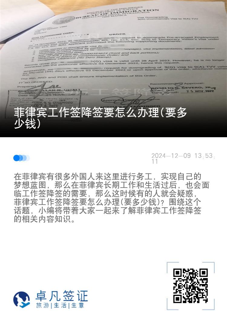 菲律宾工作签降签要怎么办理(要多少钱)