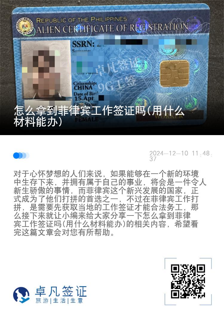 怎么拿到菲律宾工作签证吗(用什么材料能办)