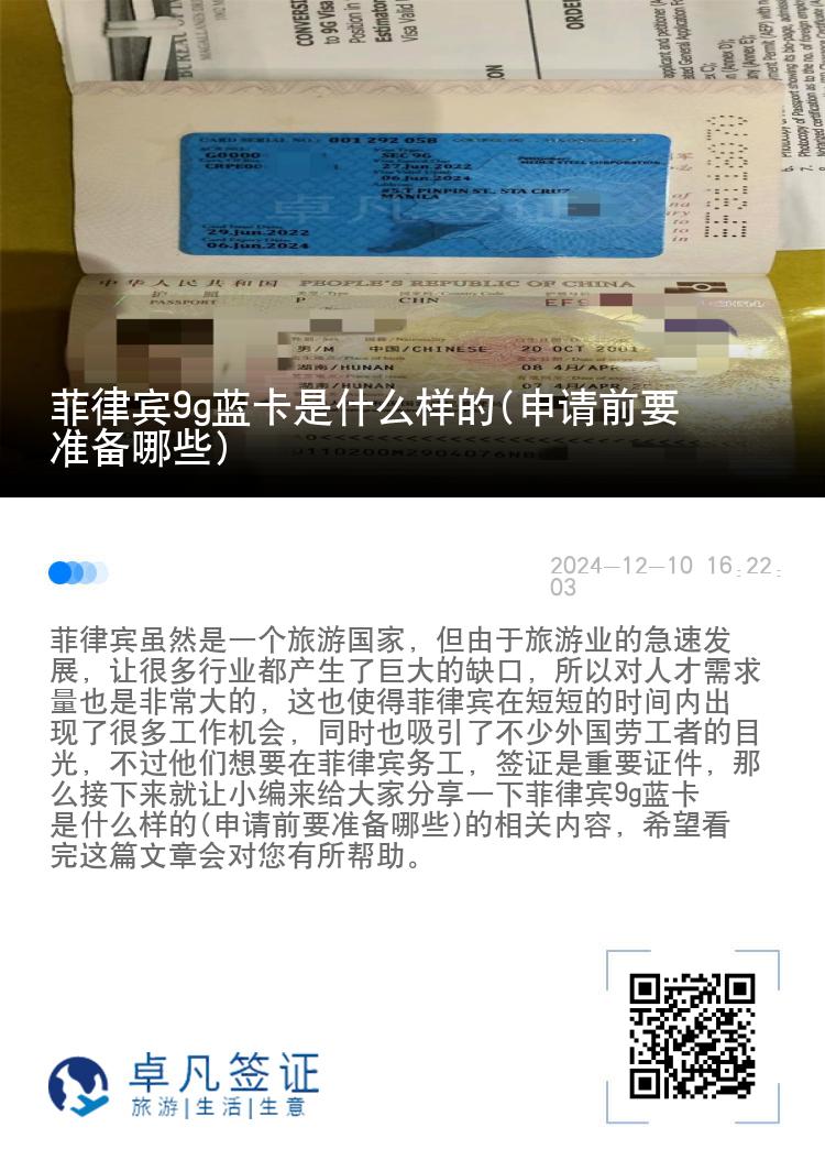菲律宾9g蓝卡是什么样的(申请前要准备哪些)