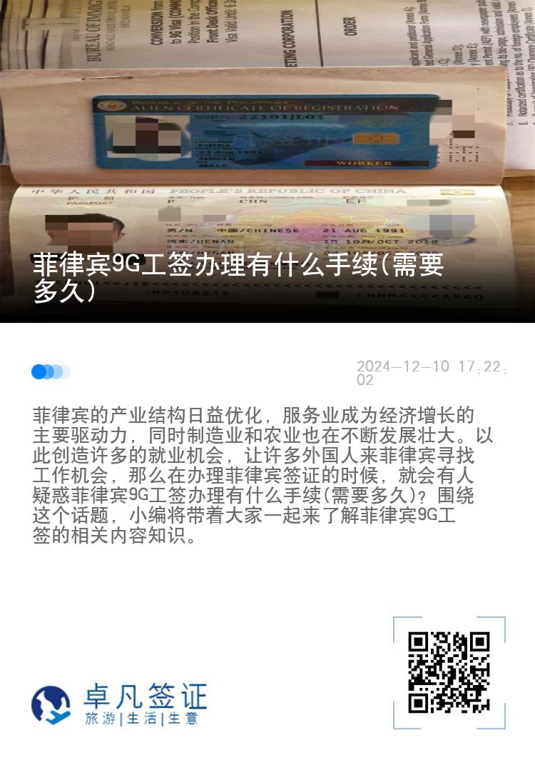 菲律宾9G工签办理有什么手续(需要多久)