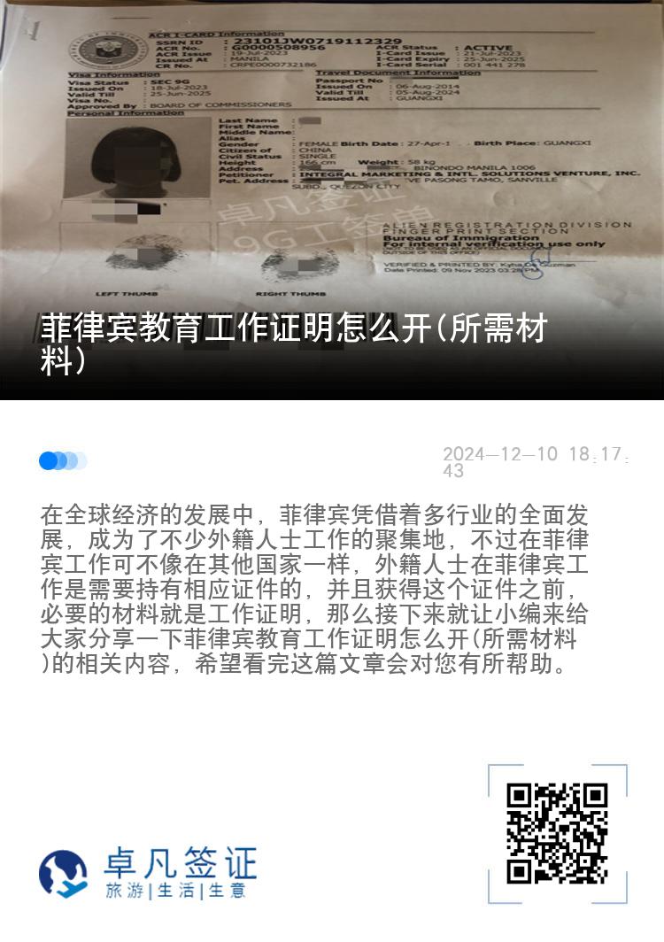 菲律宾教育工作证明怎么开(所需材料)