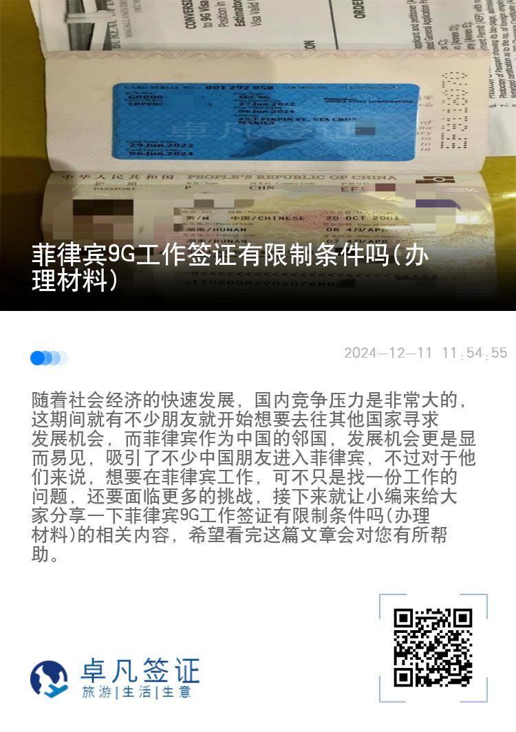 菲律宾9G工作签证有限制条件吗(办理材料)