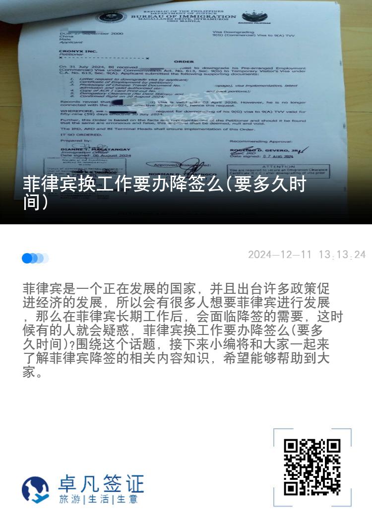 菲律宾换工作要办降签么(要多久时间)