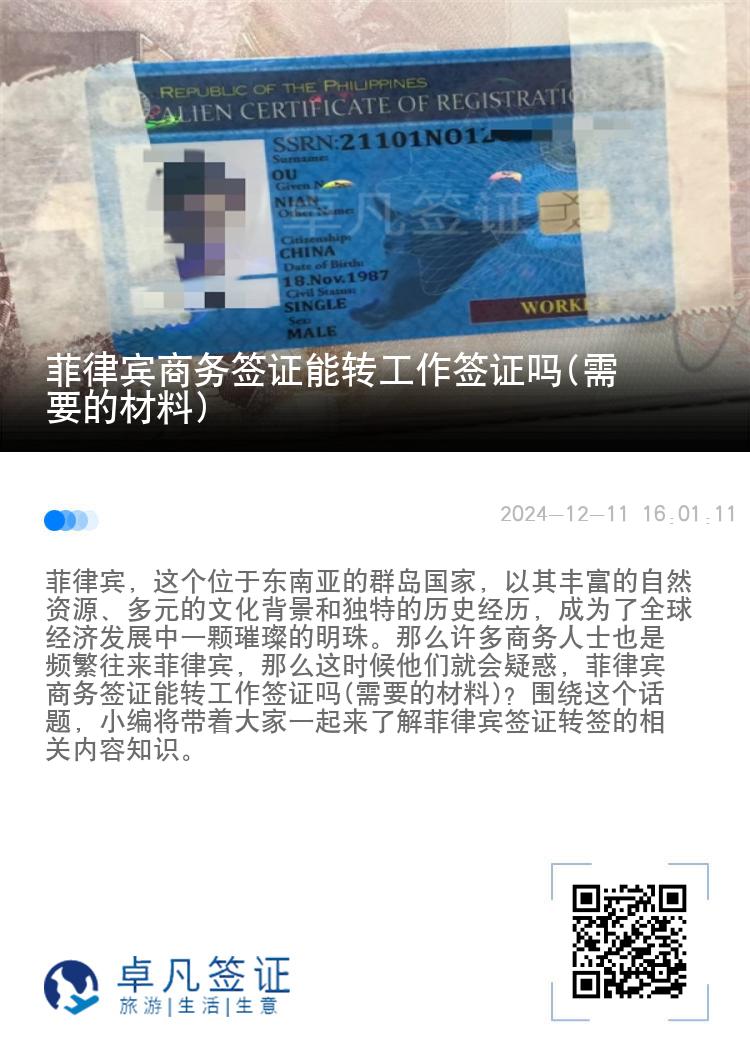 菲律宾商务签证能转工作签证吗(需要的材料)