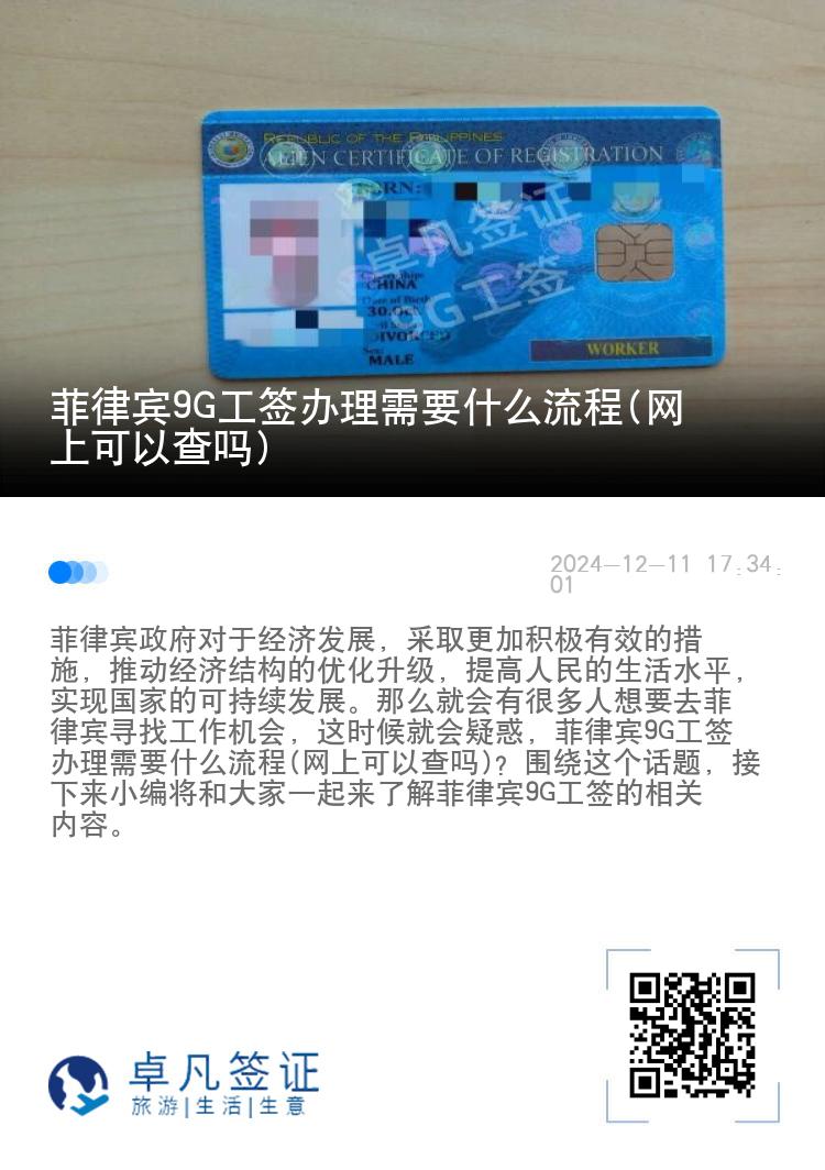 菲律宾9G工签办理需要什么流程(网上可以查吗)