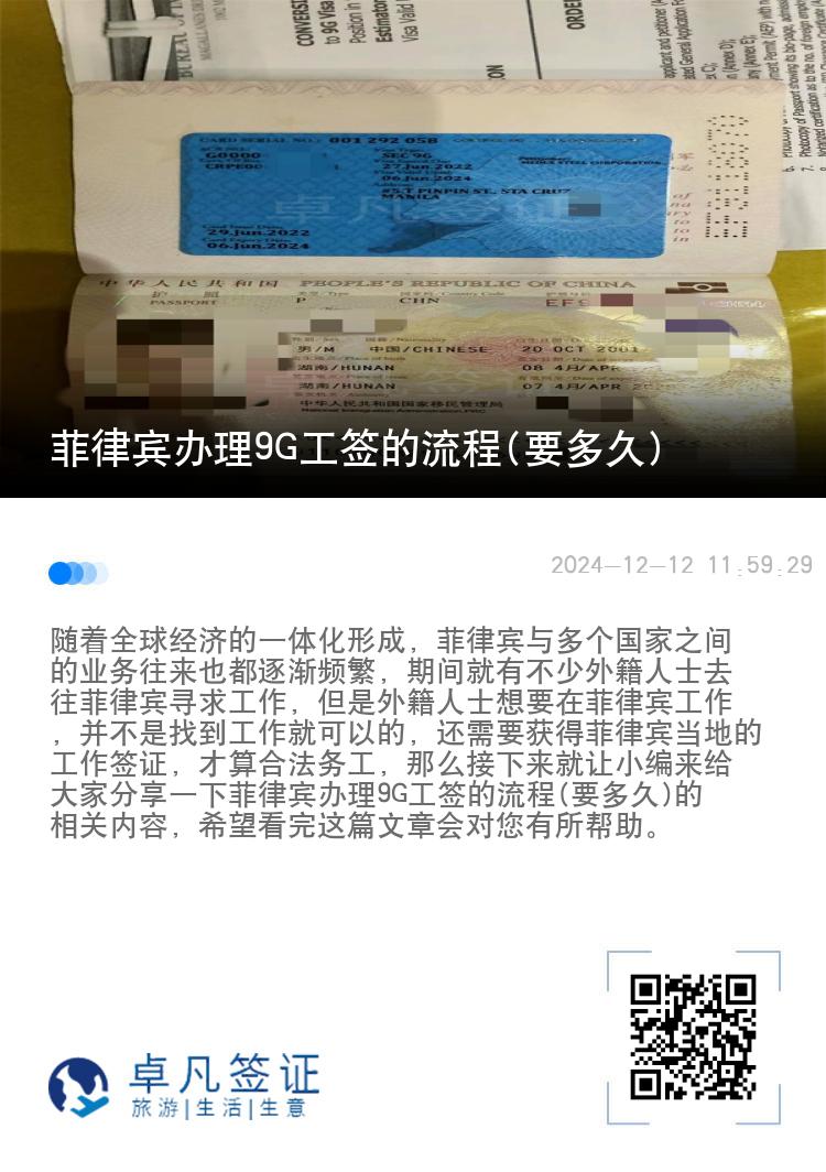 菲律宾办理9G工签的流程(要多久)