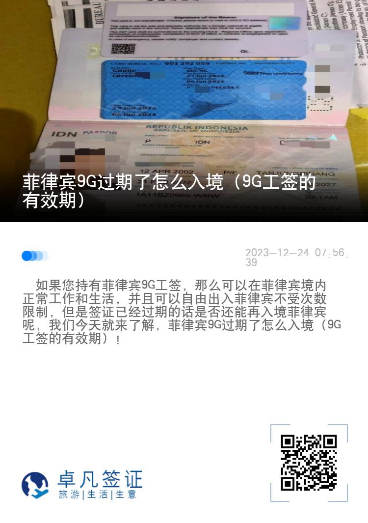 菲律宾9G过期了怎么入境（9G工签的有效期）