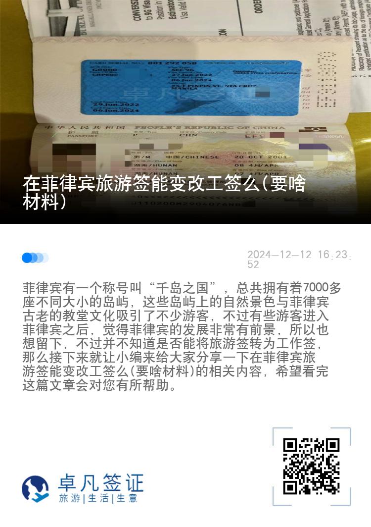 在菲律宾旅游签能变改工签么(要啥材料)