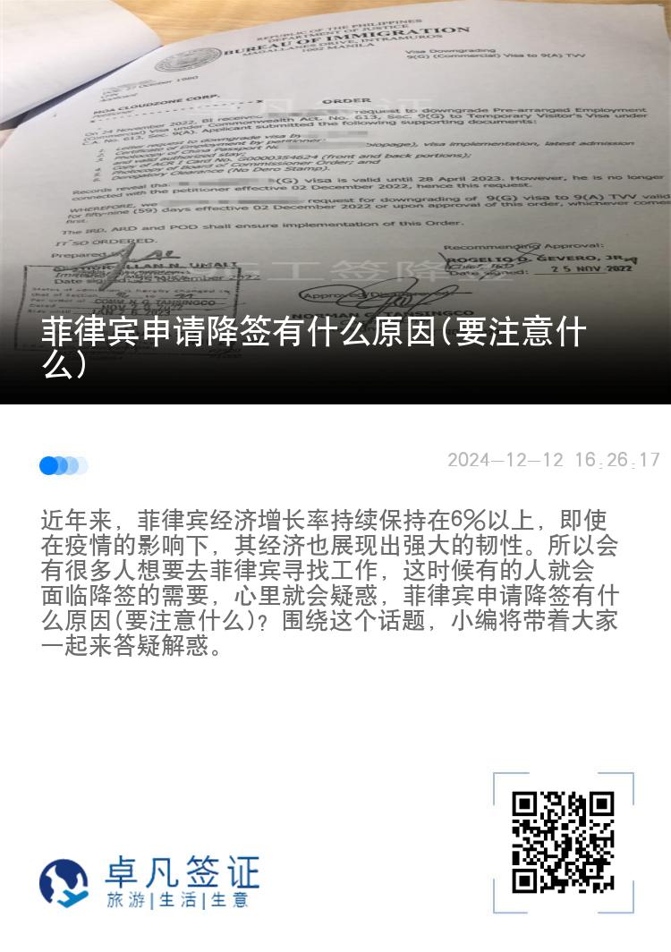 菲律宾申请降签有什么原因(要注意什么)