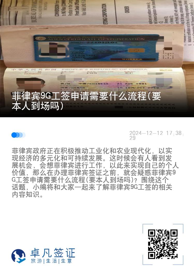 菲律宾9G工签申请需要什么流程(要本人到场吗)