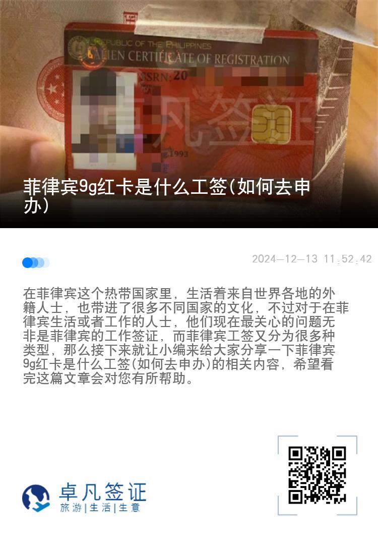 菲律宾9g红卡是什么工签(如何去申办)